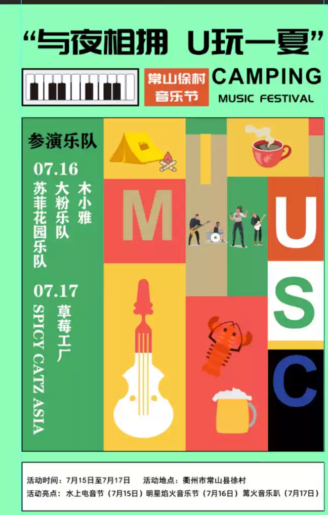 【衢州】 “U玩一夏”常山徐村音乐节