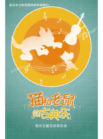 南京猫和老鼠古典乐音乐会