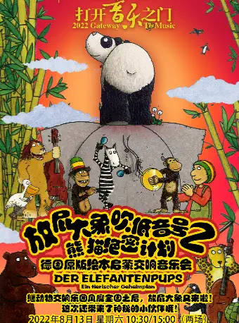 音乐会《放屁大象吹低音号之熊猫绝密计划》北京站