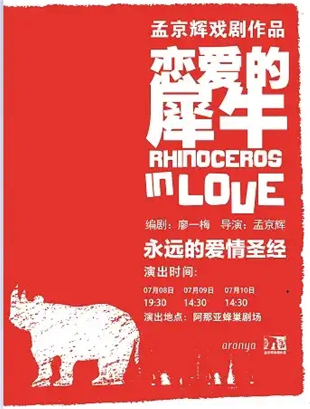 孟京辉话剧《恋爱的犀牛》秦皇岛站