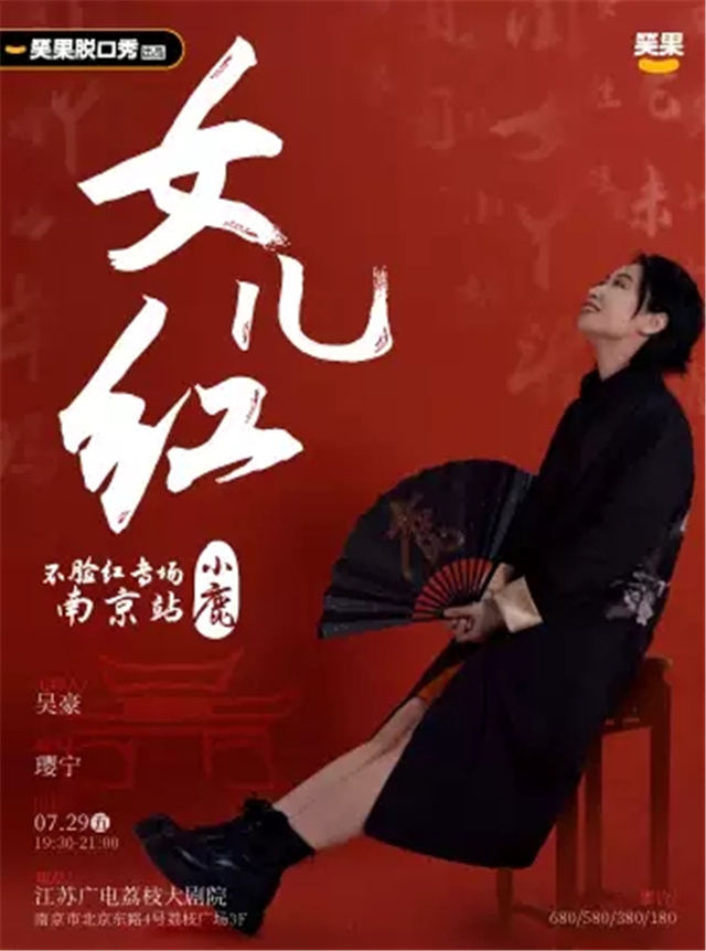 小鹿南京脱口秀专场