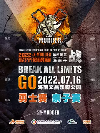 【文昌】2022X-MUDDER年度揭幕战（海南）暨“燃勇者”挑战赛