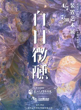 武漢《白日微醺》裝置藝術(shù)展