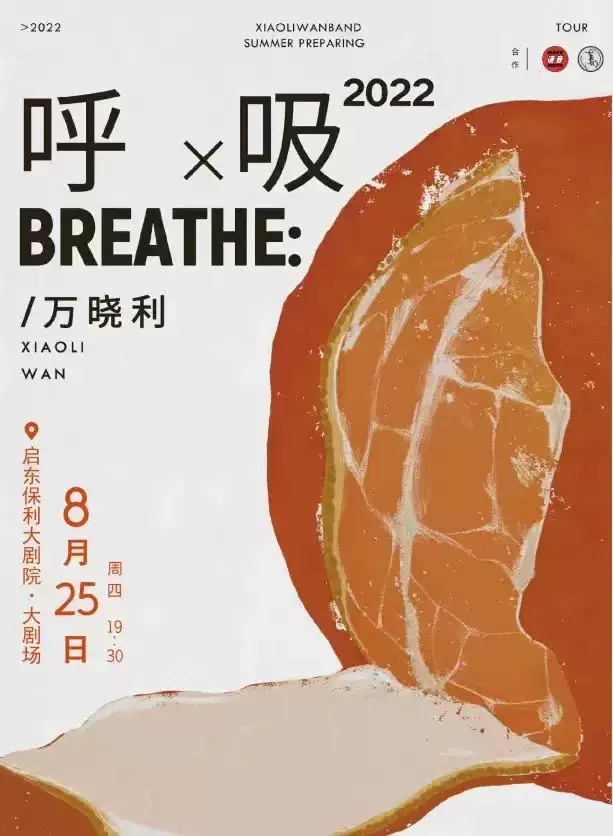 【南通】《呼吸2022》万晓利保利剧院院线巡演--启东站