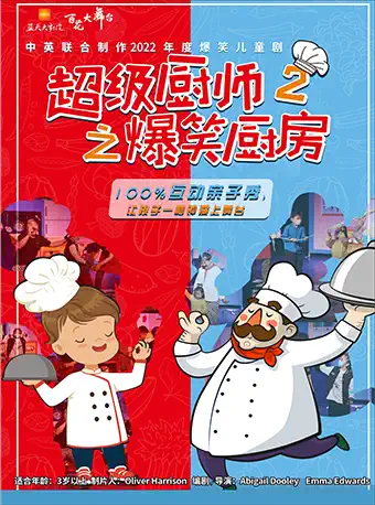 儿童剧《超级厨师2之爆笑厨房》绍兴站