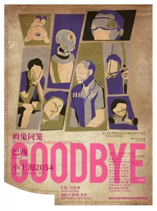 劉添祺話劇《GOODBYE》三部曲北京站