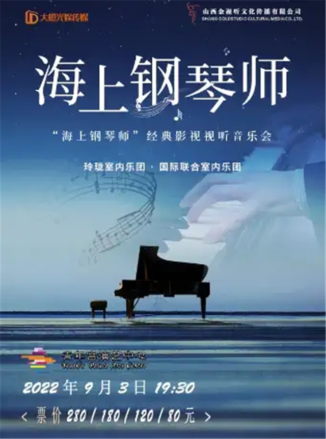 【太原】“海上钢琴师”经典影视视听音乐会