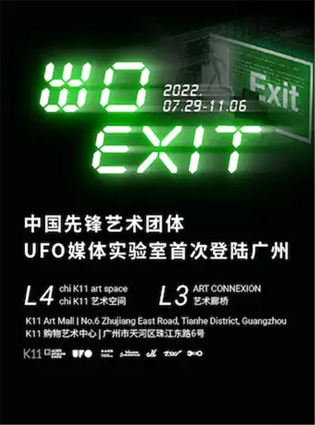 【广州】出口 EXIT：中国先锋艺术团体UFO媒体实验室首次登陆广州