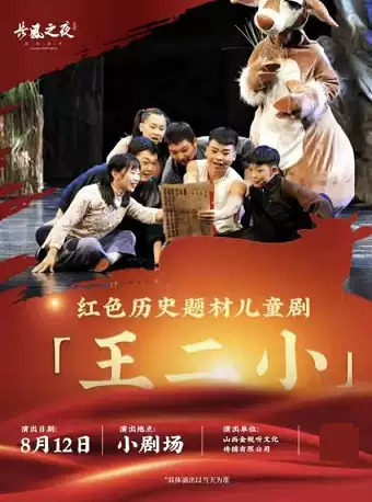 【太原】“长风之夜”周末演出——红色历史题材儿童剧《王二小》