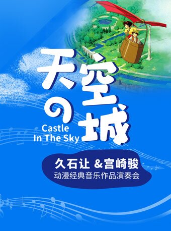 成都《天空之城》久石让宫崎骏动漫视听音乐会