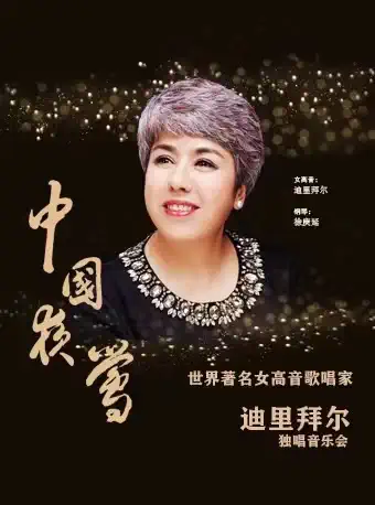 【西安】  中国夜莺-知名女高音歌唱家迪里拜尔独唱音乐会
