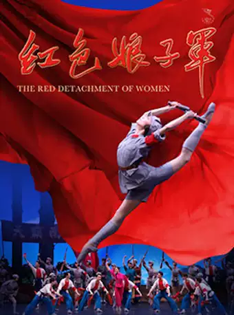 芭蕾《红色娘子军》北京站