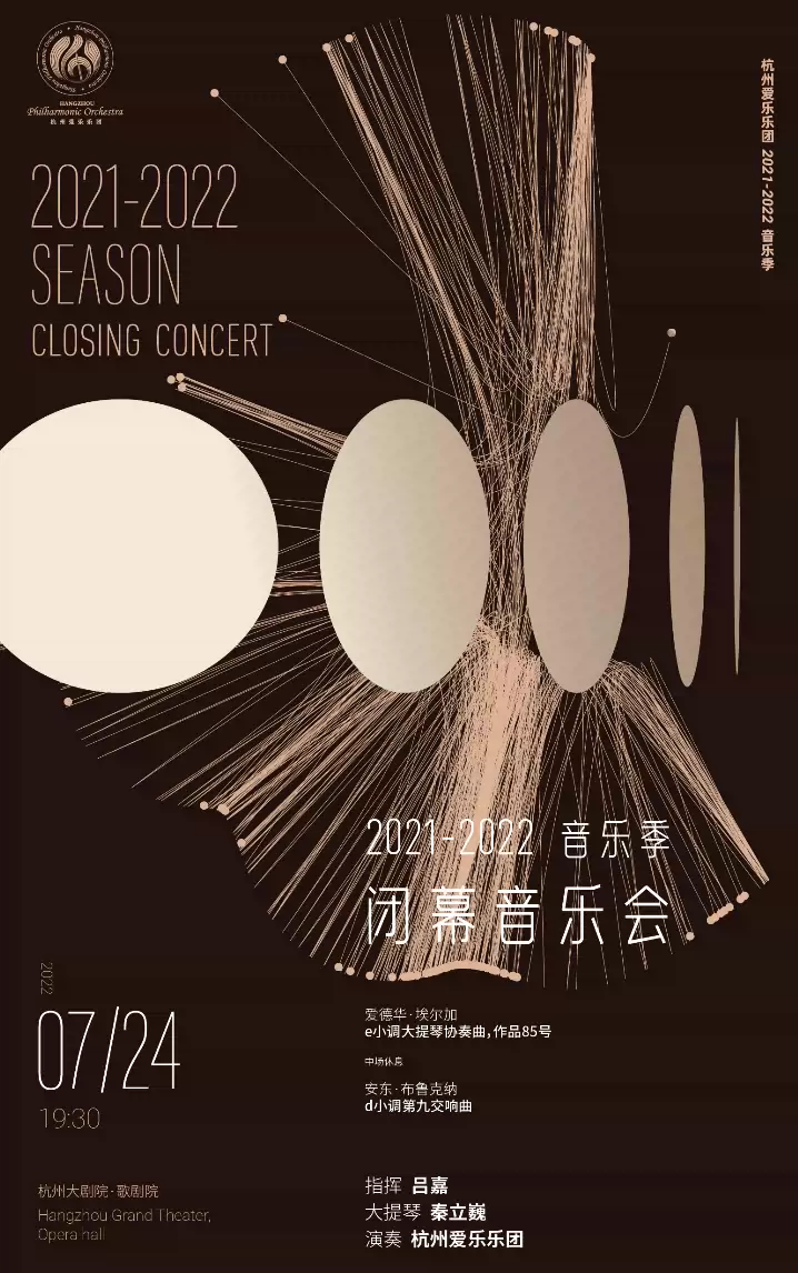 杭州爱乐乐团2021—2022音乐季 闭幕音乐会