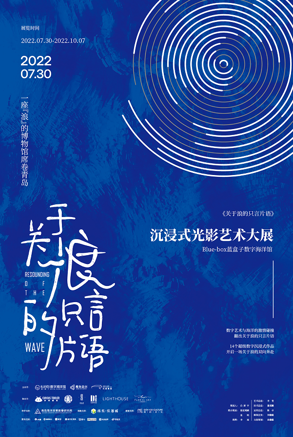 青岛《关于浪的只言片语》沉浸式光影艺术展