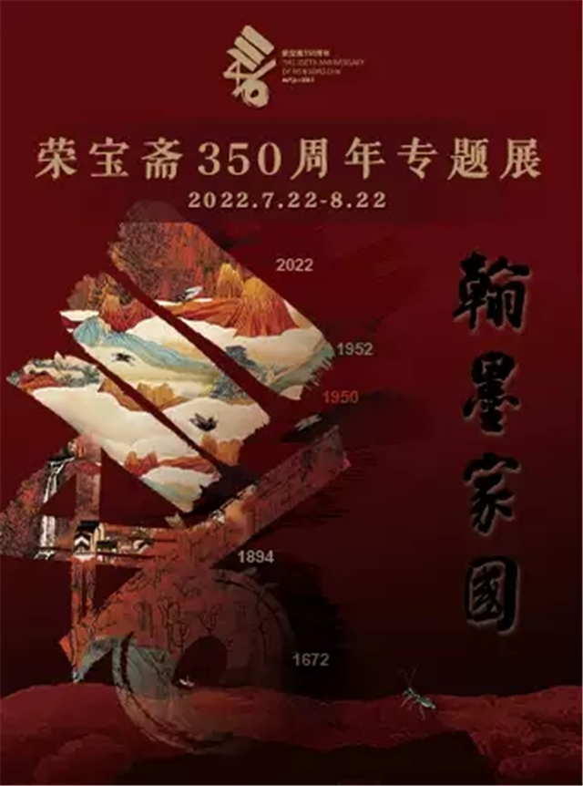 北京《翰墨家國》榮寶齋350周年專題展