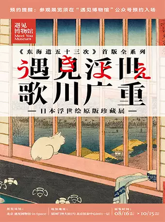 北京歌川广重日本浮世绘原版珍藏展