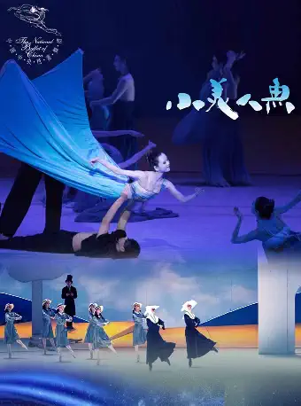 中央芭蕾舞团《小美人鱼》北京站