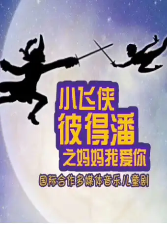 【南京】南京·8月国际合作多媒体音乐儿童剧 《小飞侠彼得潘》