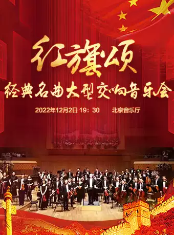 北京红旗颂大型交响音乐会