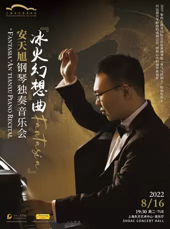 上海安天旭钢琴独奏音乐会