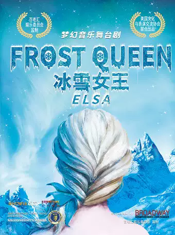 音乐舞台剧《FROST QUEEN:ELSA 冰雪女王：艾莎》贵阳站