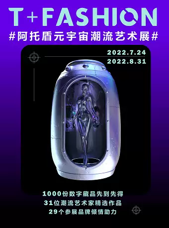 深圳阿托盾元宇宙艺术展