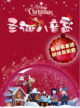 亲子音乐会《圣诞八音盒》北京站