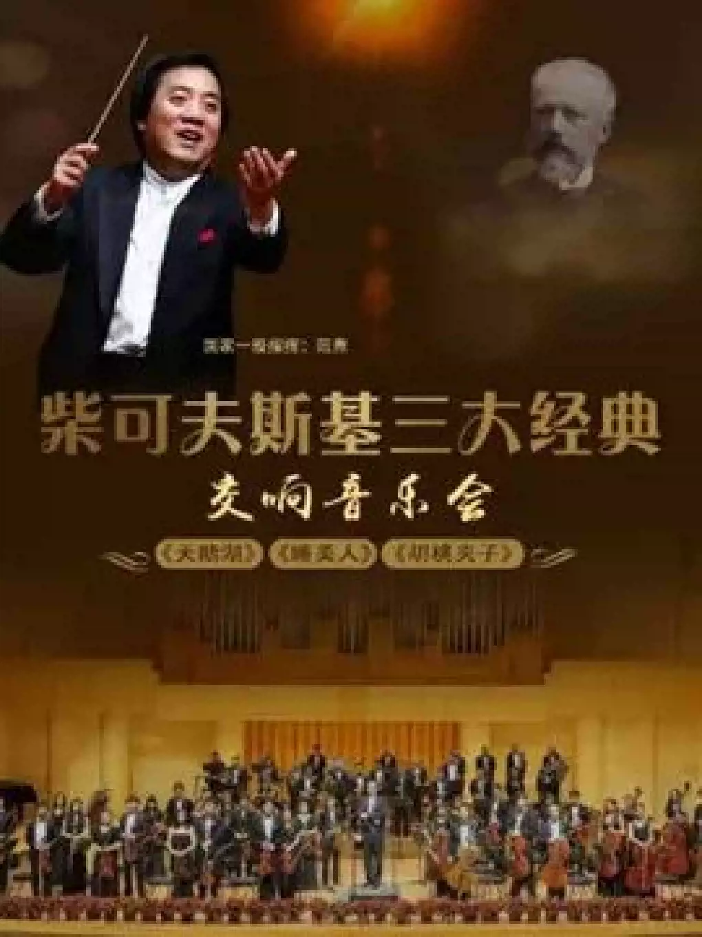 柴可夫斯基三大經典《天鵝湖》《睡美人》《胡桃夾子》上海交響音樂會
