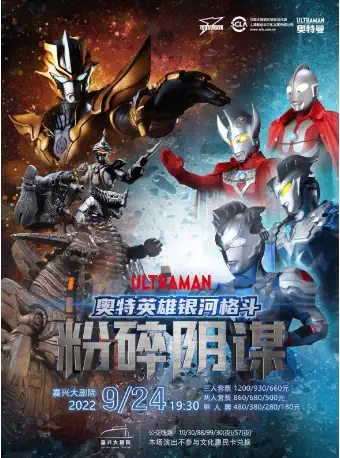 舞台剧《奥特英雄银河格斗之粉碎阴谋》嘉兴站