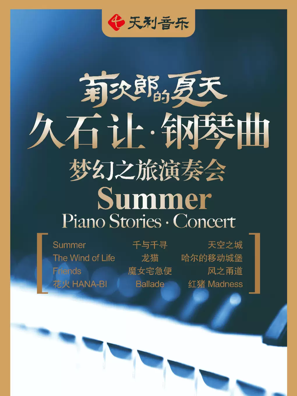 天津久石让钢琴曲梦幻之旅演奏会