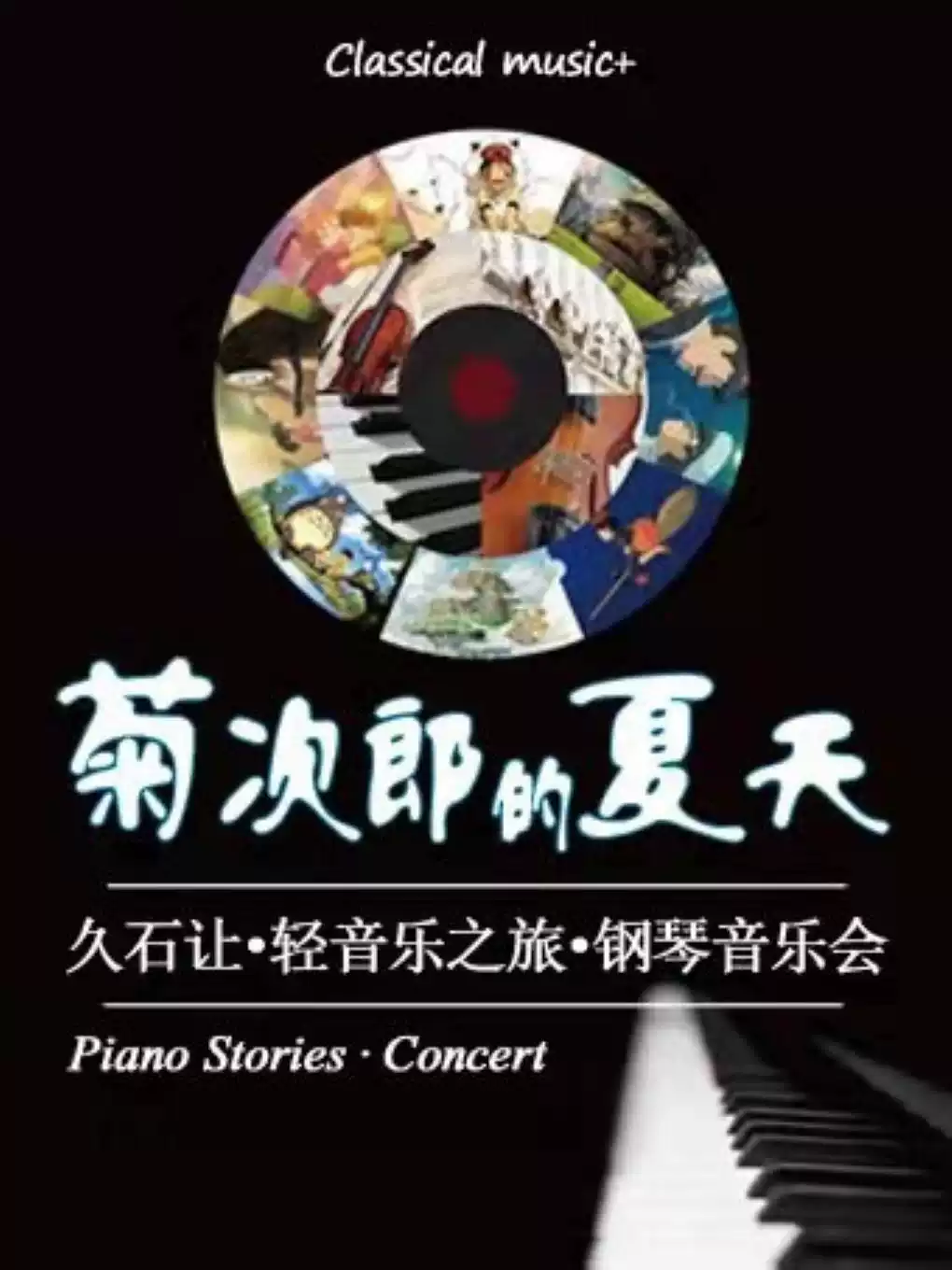 济南菊次郎的夏天久石让轻音乐之旅钢琴音乐会