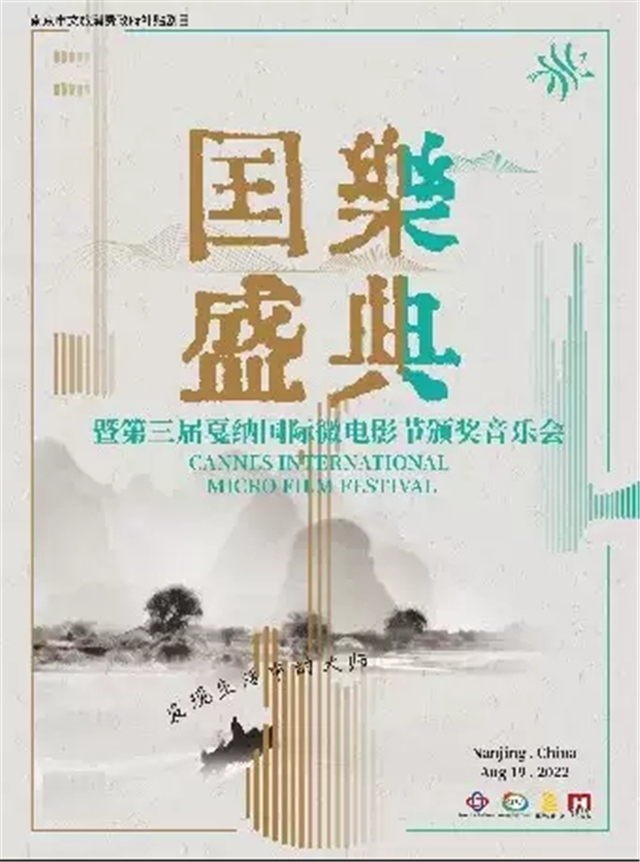 【南京】《国乐盛典》暨第三届戛纳国际微电影节颁奖音乐会