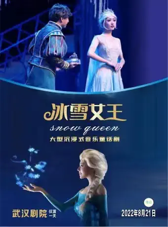 【武汉】大型音乐童话剧《冰雪奇缘2冰雪女王》