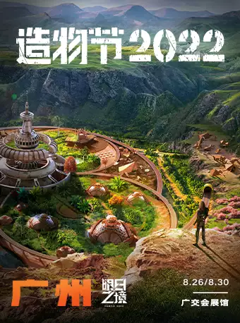 【广州】淘宝造物节2022