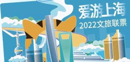 爱游上海2022文旅联票
