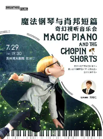 音乐会《魔法钢琴与肖邦短篇》苏州站