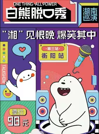 【衡阳】白熊脱口秀湖南巡演—衡阳站