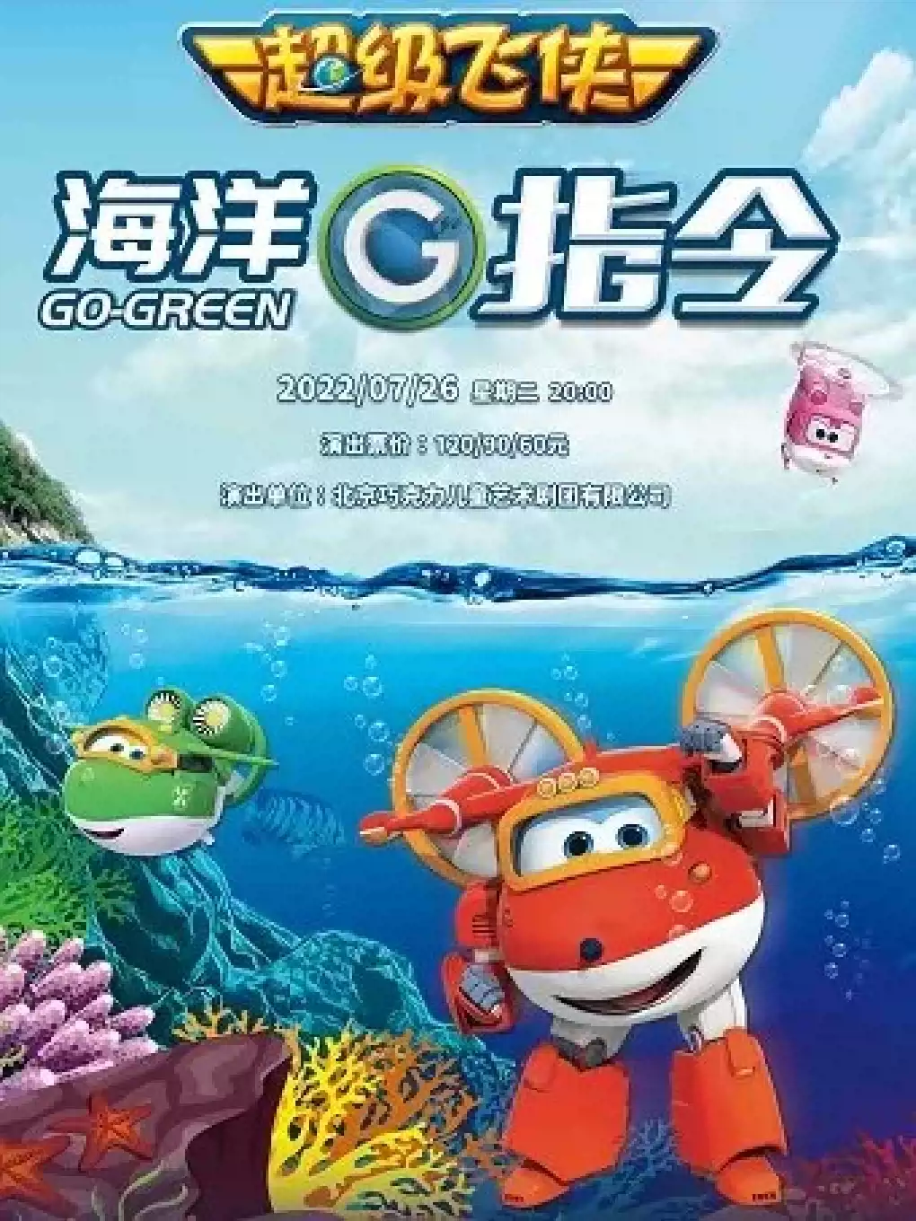 儿童剧《海洋G指令》惠州站