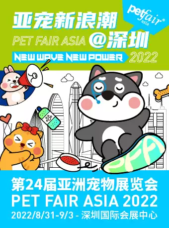 2022深圳亚洲宠物展