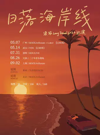 浪旅深圳演唱會