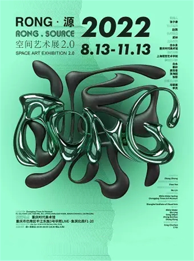 【重庆】《RONG·源》空间艺术展2.0