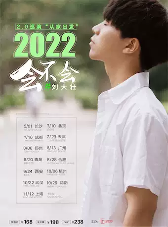 【青岛】2022刘大壮“会不会”巡演2.0—青岛站