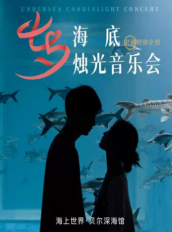 深圳海底烛光音乐会