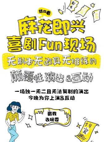 开心麻花戏剧秀《麻花喜剧Fun现场》杭州站