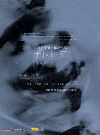 【佛山】超时空概念舞蹈作品《卡冈图亚》
