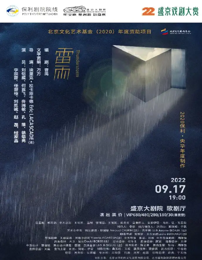 【沈阳】 2022盛京戏剧大赏 保利·央华年度制作连台戏《雷雨》