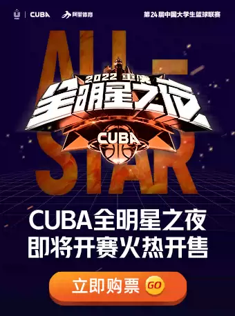 重庆CUBA全明星之夜演出时间地点