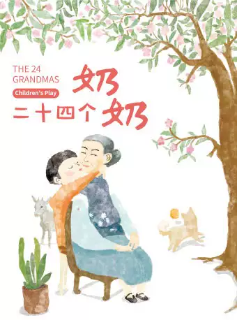 儿童剧《二十四个奶奶》海口站