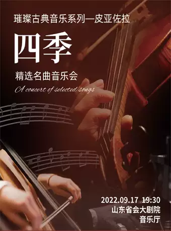 濟(jì)南皮亞佐拉《四季》精選名曲音樂(lè)會(huì)