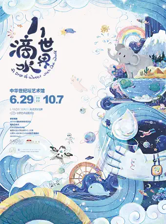 北京1滴水1个世界少儿科技艺术展
